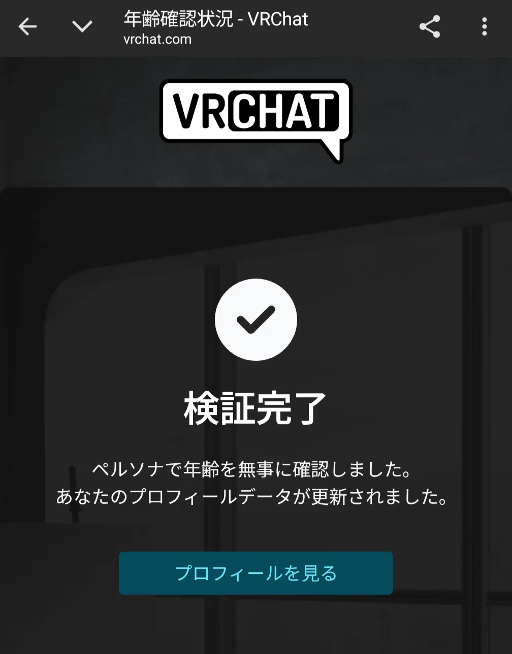 VRChatの年齢確認をやってみよう！具体的な手順を解説 | ぴけっとガジェット